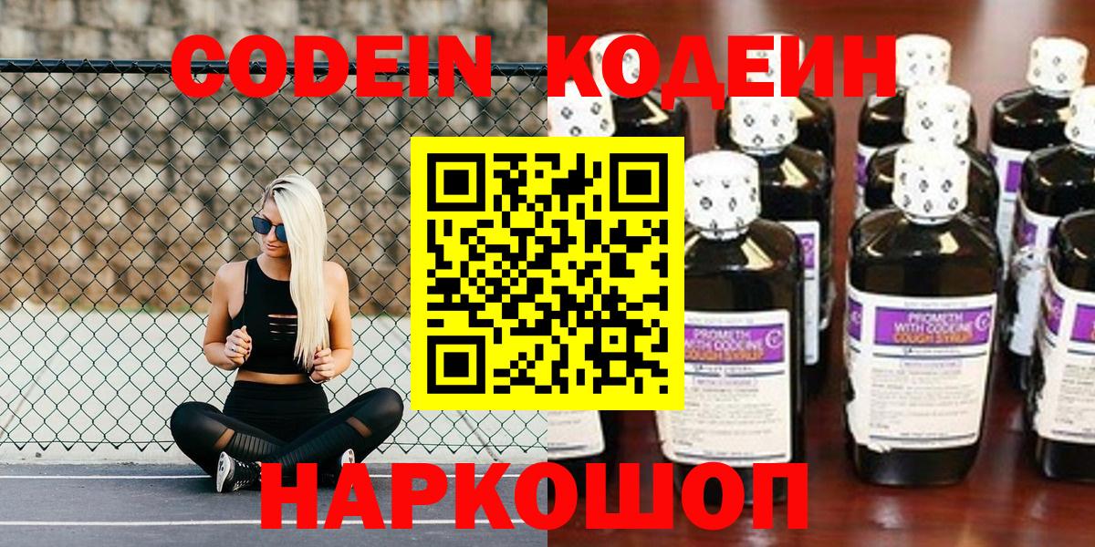 Кодеин Purple Drank  Вход с VPN  Подольск 